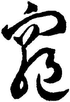 龜,潘伯鷹,書法字典